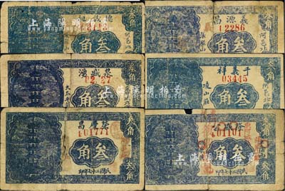 民国二十七年（1938年）东阿县民间钞票6种，详分：德茂昶叁角，隆盛公改复兴号记叁角，千义祥叁角，泉盛湧叁角，荣庆昌叁角，义源昌叁角，均图案相同，上印古塔图；森本勇先生藏品，五至七成新