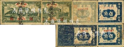 民国二十七年（1938年）东阿县民间钞票6种，详分：德庆恒伍角，蚨昇祥叁角，恒盛祥改广兴号记壹角、贰角，聚丰和伍角，裕记昌叁角；森本勇先生藏品，六至七成新