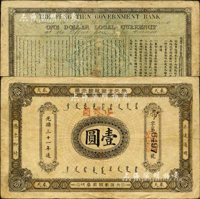 光绪三十一年（1905年）奉天官银号银元票壹圆，加盖“小银圆”字样，乃盛京将军赵尔巽所发行；森本勇先生藏品，少见，八成新