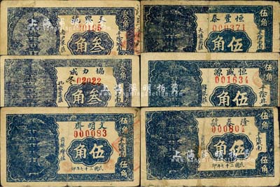 民国二十七年（1938年）平阴县民间钞票6种，详分：恒丰泰伍角，恒盛源伍角，隆泰号伍角，天兴号叁角，文明斋伍角，协力成叁角，均图案相同，上印古塔图；森本勇先生藏品，其中1枚有修补，六至七成新