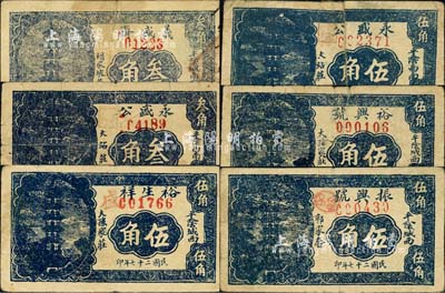 民国二十七年（1938年）平阴县民间钞票6种，详分：义盛斋叁角，永盛公叁角、伍角，裕生祥伍角，裕兴号伍角，振兴号伍角，均图案相同，上印古塔图；森本勇先生藏品，其中2枚有修补，六至七成新