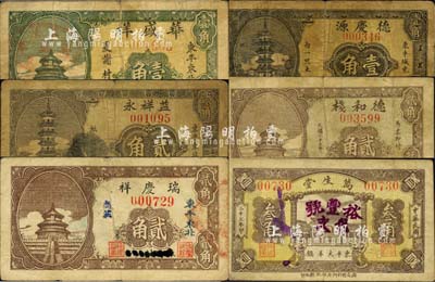 东平县民间钞票6种，详分：益祥永1933年贰角，华盛祥壹角，瑞庆祥贰角，德和栈1938年贰角，德庆源1938年壹角，万生堂1938年叁角；森本勇先生藏品，六至七五成新