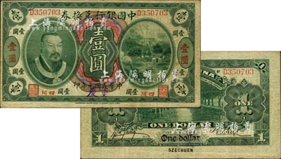 民国元年（1912年）中国银行兑换券黄帝像壹圆，小“四川”地名，且手盖“重庆”地名大字，孙多森·杨瑜统签名；森本勇先生藏品，近八成新