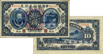 民国元年（1912年）中国银行兑换券黄帝像拾圆，正票改作样本，大“四川”地名，第一版孙多森·杨瑜统签名；森本勇先生藏品，源于香港前辈名家卢志用先生之旧藏，珍罕，九成新