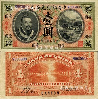 民国二年（1913年）中国银行兑换券黄帝像壹圆，广东地名，汤睿·严鸥客签名；森本勇先生藏品，八五成新