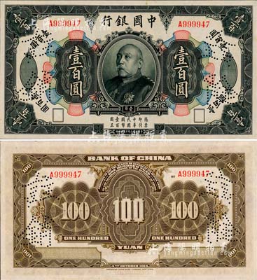 民国三年（1914年）中国银行袁世凯像壹百圆，上有“注销”针孔，中国银行纸币之名誉品；森本勇先生藏品，罕见，九八成新