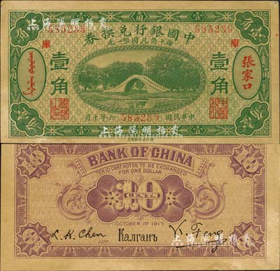 民国六年（1917年）中国银行兑换券绿色壹角，张家口地名，加印“库”(库伦)字，冯耿光·程良楷签名；森本勇先生藏品，有黄斑，未折九成新