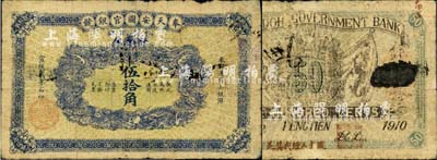 宣统贰年（1910年）奉天安图官银号·奉天通用小银圆伍拾角，正面票名下盖有“松图两江林厂局”名称，背印大清双龙旗，且手盖“银号分驻吉林照付”等红字；此官银号未见经传，亦乃著名集钞家柏文先生《百草集》一书第91页专文之图片实物，目前为之仅见，或属海内孤品；森本勇先生藏品，源于香港前辈名家卢志用先生之典藏，自然七成新