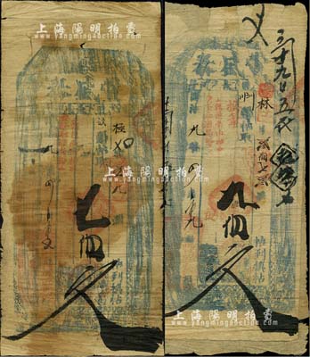 同治九年（1870年）丰盛泰·凭帖取七佰文、九佰文共2枚不同，奉天锦州府民间钞票，亦可在朝阳县流通兑换；森本勇先生藏品，六至七成新