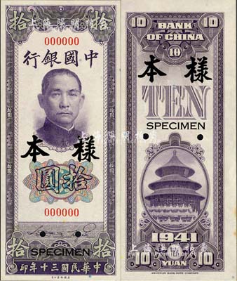 民国三十年（1941年）中国银行美钞版竖式拾圆样本券，正背共2枚，森本勇先生藏品，九八成新
