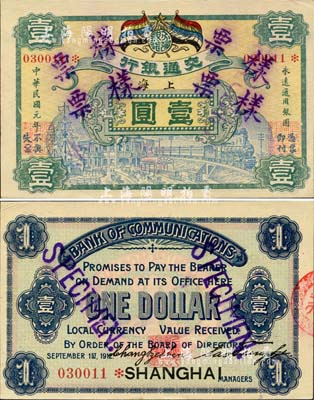 民国元年（1912年）交通银行五色旗版壹圆，正票改作样票，上海地名，此钞乃交行纸币之珍罕名品，诚可遇而不可求也；森本勇先生藏品，源于香港前辈名家卢志用先生之旧藏，九五成新