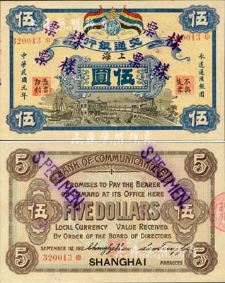 民国元年（1912年）交通银行五色旗版伍圆，正票改作样票，上海地名，此钞乃交行纸币之珍罕名品，诚可遇而不可求也；森本勇先生藏品，源于香港前辈名家卢志用先生之旧藏，九八成新