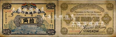 民国元年（1912年）交通银行五色旗版拾角，营口地名，此为历史同时期老假票；森本勇先生藏品，有修补，七五成新