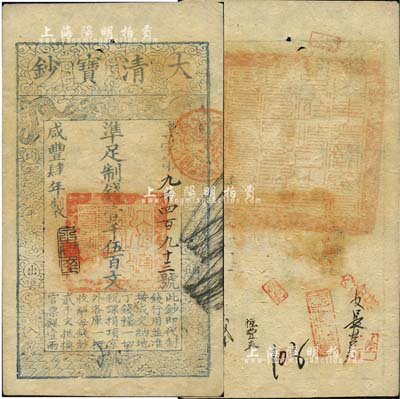 咸丰肆年（1854年）大清宝钞壹千伍百文，尊字号，年份之下有“泉之始达”之闲章，背盖满汉文“山东等处承宣布政使司之印”大关防，另有背书近十处；森本勇先生藏品，源于著名集钞家柏文先生之旧藏（钤有“陆世百”收藏名章），八五成新