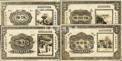 民国四年（1915年）无名称试印设计稿伍角、拾角、伍拾角、壹百角共4枚全套，正背共8枚，由美国钞票公司黑白印刷，其风格似为未发行的交通银行东北小洋票；森本勇先生藏品，得自英国SPINK拍卖，八五至全新