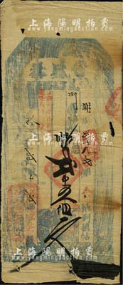 同治拾年（1871年）丰盛泰·凭帖取贰...