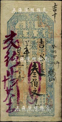 光绪拾九年（1893年）万福兴·凭帖取...