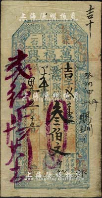 光绪拾九年（1893年）万福兴·凭帖取钱叁伯文，吉林长春东卡伦钱庄钞票；森本勇先生藏品，七五成新