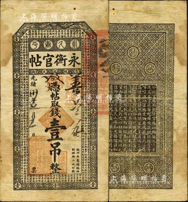 光绪卅年（1904年）吉林永衡官帖壹吊，...