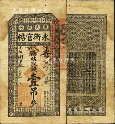 光绪卅年（1904年）吉林永衡官帖壹吊，癸卯版，此干支为续帖之第一版；森本勇先生藏品，自然七五成新