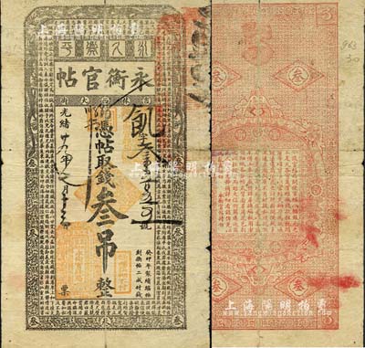 光绪廿九年（1903年）吉林永衡官帖叁吊，癸卯版，此干支为续帖之第一版；森本勇先生藏品，六成新