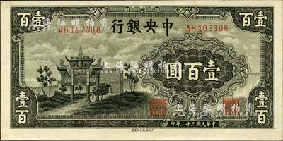 民国三十二年（1943年）中央银行信托版墨绿色牌坊图壹百圆，森本勇先生藏品，九五成新