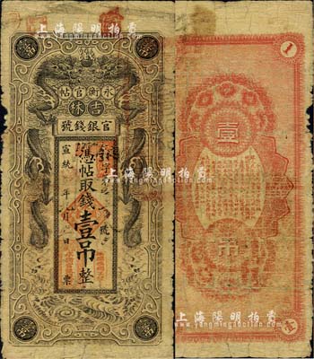 宣统三年（1911年）吉林官银钱号·永...