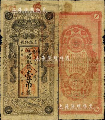 宣统三年（1911年）吉林官银钱号·永衡官帖壹吊，黑色双龙图，此券一般所见均为改作民国版，而宣统版原券存世颇为稀少；森本勇先生藏品，六成新