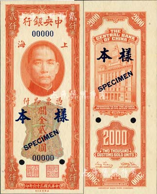 民国三十六年（1947年）中央银行关金美钞版贰仟圆样本券，正背共2枚；森本勇先生藏品，九八成新