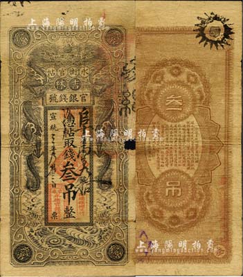 宣统三年（1911年）吉林官银钱号·永衡官帖叁吊，黑色双龙图；森本勇先生藏品，源于香港前辈名家卢志用先生之旧藏，边有破损，六成新