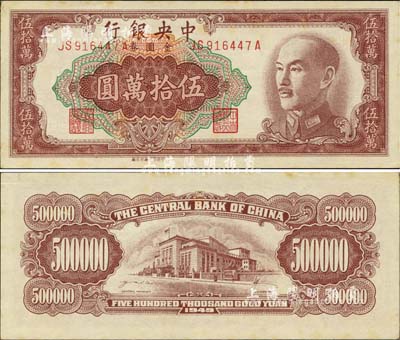 1949年中央银行金圆券伍拾万圆，中央印制厂台北厂，诚属央行纸币之珍罕品；森本勇先生藏品，早年得自台北陈吉茂先生处，微有黄斑，未折九五成新