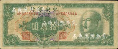 1949年中央银行金圆券拾万圆，中央印制厂台北厂；森本勇先生藏品，罕见，七五成新