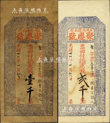 光绪卅四年（1908年）聚庆号·票回付...