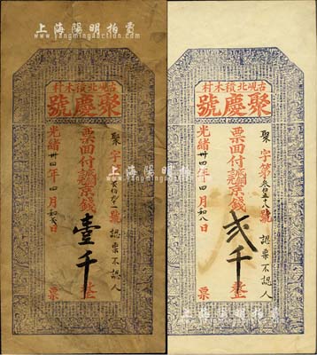 光绪卅四年（1908年）聚庆号·票回付八底铜元京钱壹千、贰千共2枚全套，清代山东平度县钱庄钞票，牛角版印制，上印二十四孝人物图及《千字文》；森本勇先生藏品，七至九成新