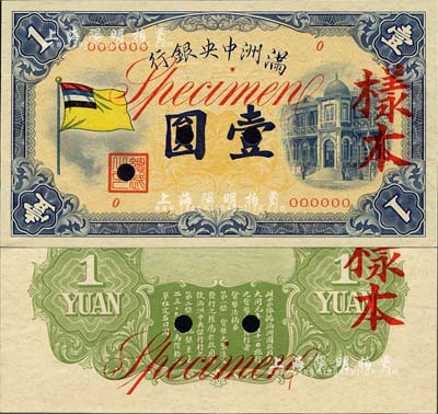 满洲中央银行（1932年）甲号券五色旗版壹圆样本，正背共2枚；森本勇先生藏品，九八成新