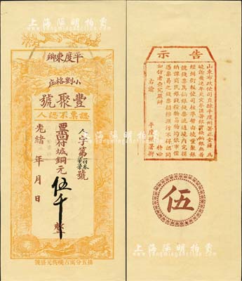 光绪年（平度东乡）丰聚号·票回付八底铜元伍千，上印双鹤、双龟及松、竹、梅“岁寒三友”图，但背面告示系后人之伪盖；森本勇先生藏品，九五成新