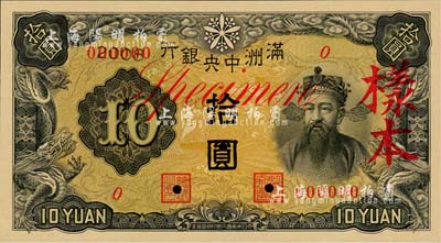 满洲中央银行乙号券（1937年）拾圆样本，正背共2枚；森本勇先生藏品，九五成新