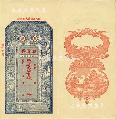 宣统年（1909-11）莱郡·福豫祥未填用，清代山东掖县钱庄钞票，上印双龙戏珠、盗仙草、哪吒、姜子牙钓鱼等古人物图及《治家格言》古文，背印双凤祥云与日本天守阁；森本勇先生藏品，九五成新