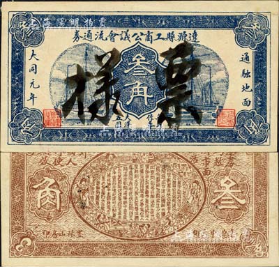 大同元年（1932年）辽源县工商公议会流通券叁角票样，伪满洲国大同年号私帖；森本勇先生藏品，罕见，九成新