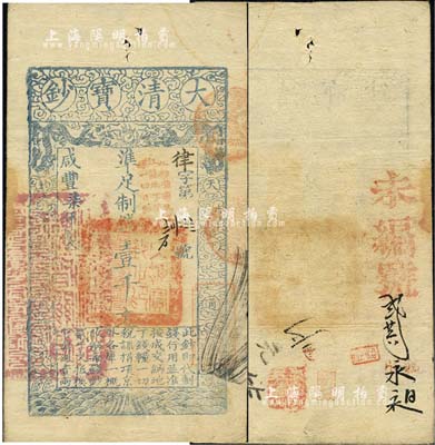 咸丰柒年（1857年）大清宝钞壹千文，律字号，加盖“此钞准商民交纳江苏地丁关税盐课一切正杂钱粮”字样，左边钤有“江南河道总督关防”官印，另有背书及章戳数处；森本勇先生藏品，八成新