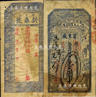 清代山东莱阳县钱庄钞票2种，详分：己酉年（1909年）芸生盛·八底市钱壹千，上印双龙戏珠、盗仙草、哪吒、姜子牙钓鱼等古人物图及《治家格言》；宣统年（韩葛庒）新泰号未填用（背盖叁吊面额），上印二十四孝人物图及《千字文》；森本勇先生藏品，有破损及修补，五成新