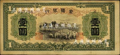 蒙疆银行（1938年）绵羊图壹圆，6位数号码券，正面下边带有“凸版印刷株式会社·东京”印刷厂名，属最早期发行；森本勇先生藏品，少见，七五成新