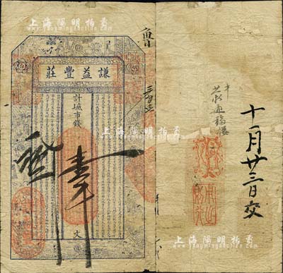 己丑年（1889年）谦益丰庄·计六底市...