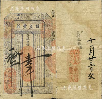 己丑年（1889年）谦益丰庄·计六底市钱壹千文，烟台钱庄钞票之珍罕品，上印十二生肖古人物及唐代李白《与韩荆州书》古文；森本勇先生藏品，源于日本前辈名家片冈裕（汤岛）之旧藏，背有小贴补，六成新