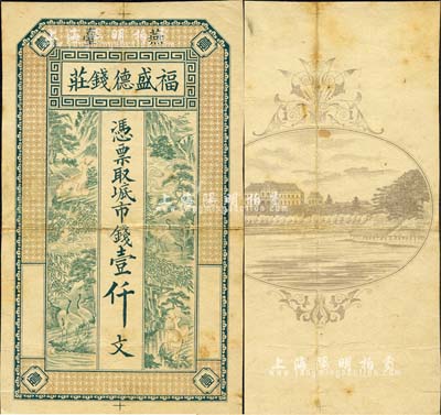 清末（燕台）福盛德钱庄·凭票取六底市钱...