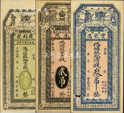 直隶河间县钱票3种，详分：庆利号·京钱壹吊，永茂1917年京钱贰吊，宝聚昌·清钱叁吊，均上印福禄寿三星及唐代王勃《滕王阁序》古文；森本勇先生藏品，七至九成新