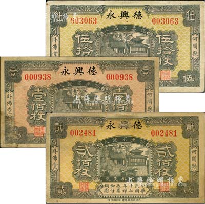 民国十七年（1928年）德兴永铜圆伍拾枚、壹佰枚、贰佰枚共3种全套，河间县卧佛堂民间钞票，均上印济南大明湖北极庙图；森本勇先生藏品，七至七五成新
