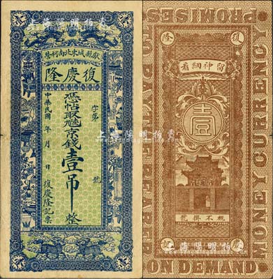 民国年（献县）复庆隆·凭帖取九陆京钱壹吊，上印双龙戏珠、双麒麟及博古图，背印城楼图；森本勇先生藏品，八成新