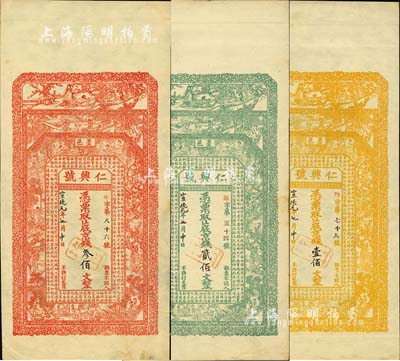 宣统元年（1909年）墨邑·仁兴号京钱壹佰文、贰佰文、叁佰文共3枚不同，山东即墨县钱庄钞票，上印仕女、儿童图及唐代郑渎《吹笛楼赋》古文；此三券乃壬寅年（1902年）上海代印之未发行券，票上文字系后填；森本勇先生藏品，罕见，九至九五成新