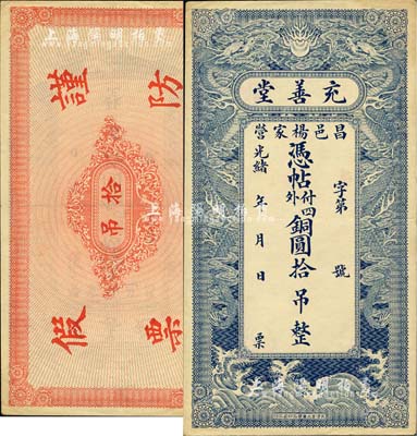 光绪年（昌邑杨家营）充善堂·铜圆拾吊，...